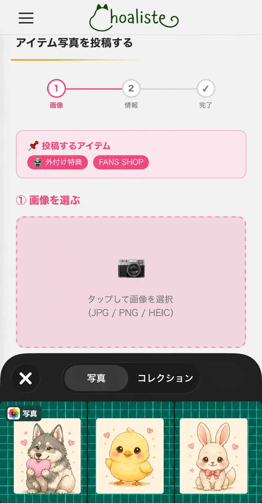 アイテム写真を投稿する画面。上部に画像・情報・完了の3ステップが表示され、投稿するアイテムの種別と店舗名が示されている。中央の点線の枠をタップして写真を選ぶ。