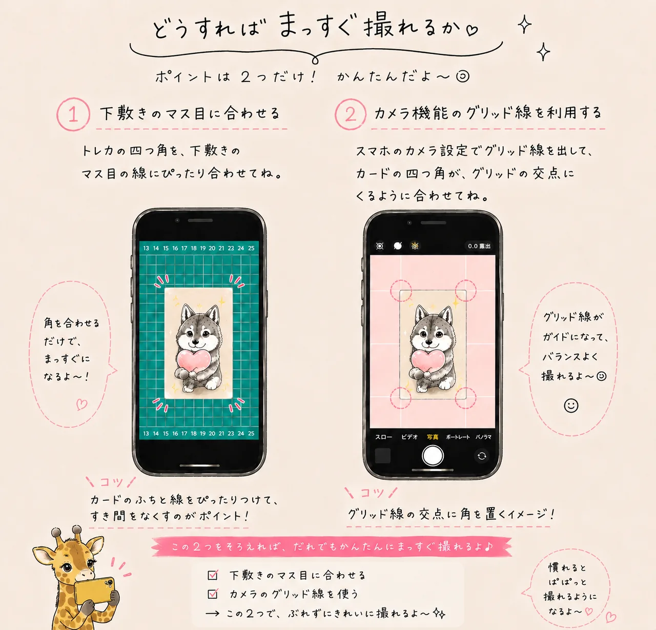 まっすぐ撮るための2つの方法。下敷きのマス目にカードの四つ角を合わせる方法と、スマホのカメラのグリッド線を出して交点に角を合わせる方法が図で示されている。